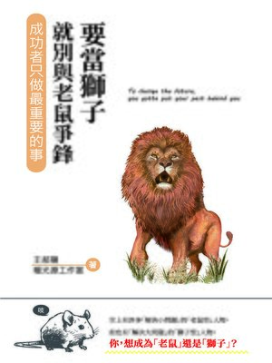 cover image of 要當獅子就別與老鼠爭鋒
